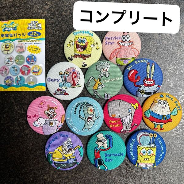 缶バッジ 新品 スポンジボブ 刺繍缶バッジ コンプリート 12個 まとめ売り シークレット