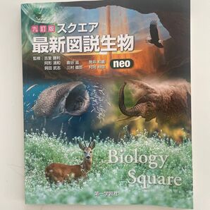 スクエア 最新図説生物 neo