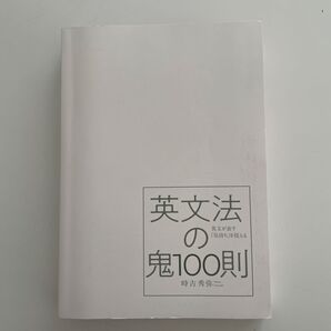 英文法の鬼100則 時吉秀弥