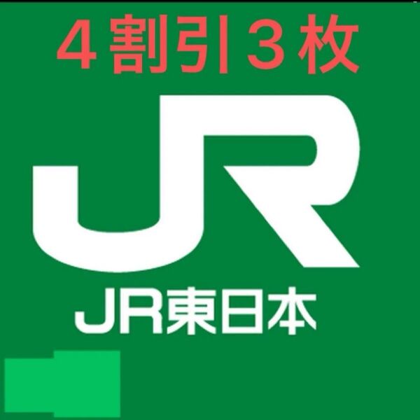JR 4割引 割引券