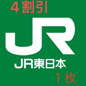 JR 4割引