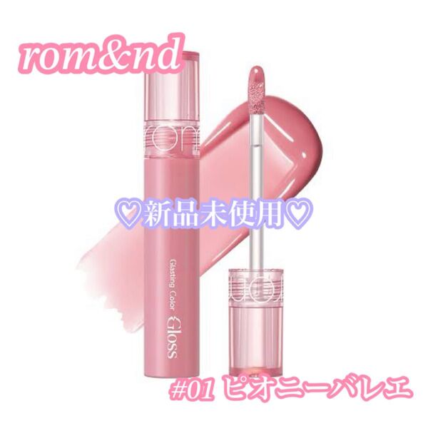 rom&nd グラスティングウォーターグロス #01 ピオニーバレエ