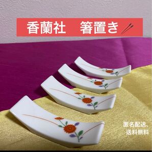 香蘭社 菊 箸置き
