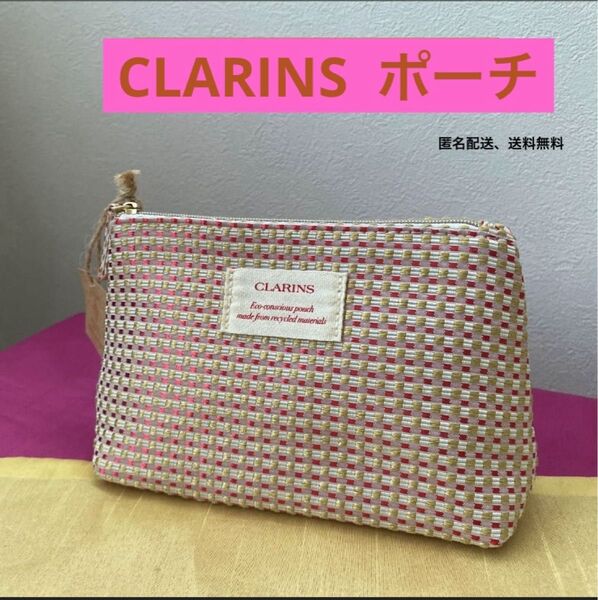 クラランス CLARINS ポーチ