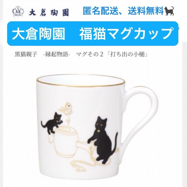 開運 縁起物 大倉陶園 黒猫親子 マグカップ
