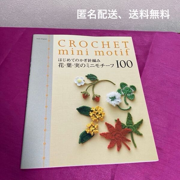 CROCHET mini motif はじめてのかぎ針編み 花・葉・実のミニモチーフ 100