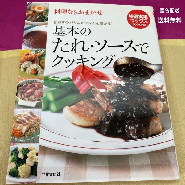 料理ならおまかせ 基本のたれソースでクッキング/世界文化社