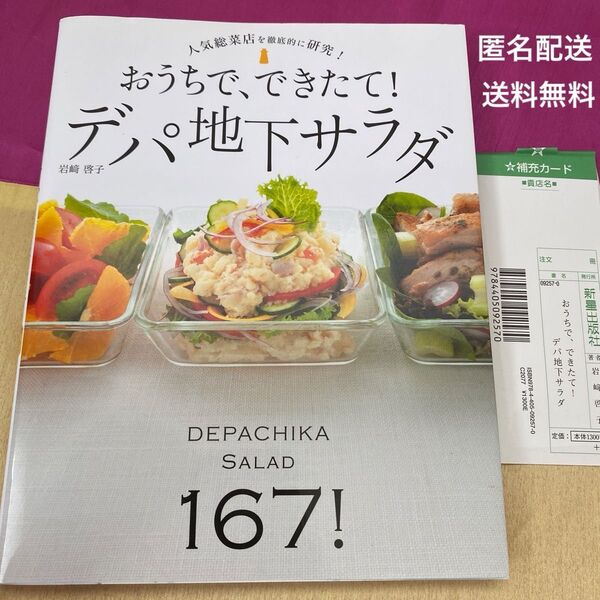 おうちで、できたて!デパ地下サラダ 167レシピ! 人気総菜店を徹底的に研究! 岩崎啓子/著
