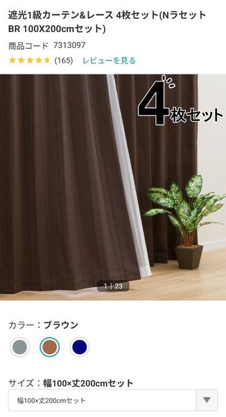 ニトリ カーテン Nラセットブラウン 100cm×200cm 4枚 100cm×110cm 2枚 合計6枚セット