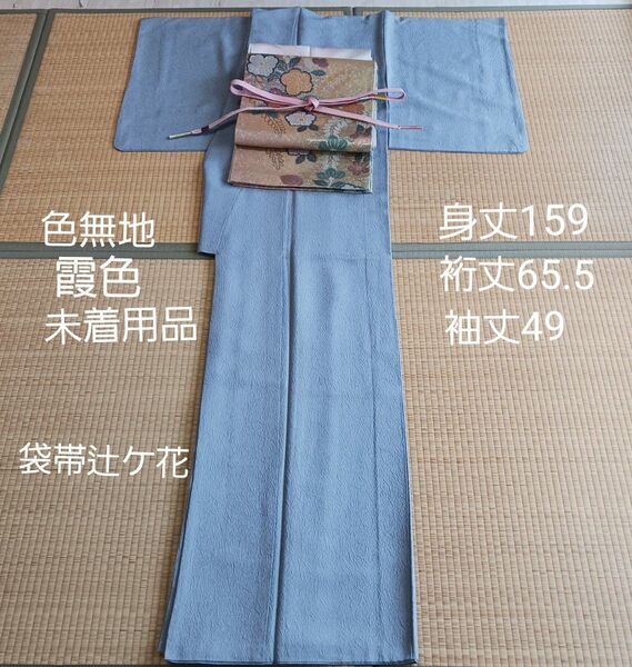 訪問着 色無地霞色 正絹、袋帯辻ケ花、帯締め帯揚げセット