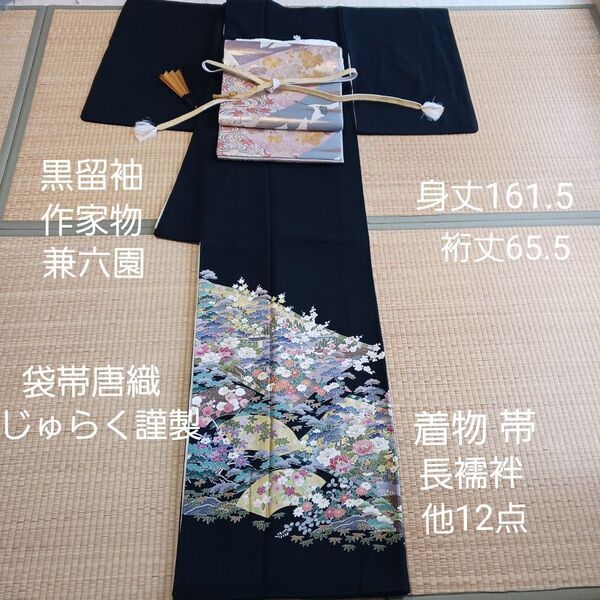 留袖 正絹、袋帯じゅらく謹製、帯締め亀房付き、帯揚げ、末広、新品長襦袢、帯板、帯枕、コーリンベルト、伊達締め、腰紐2本、襟芯2本