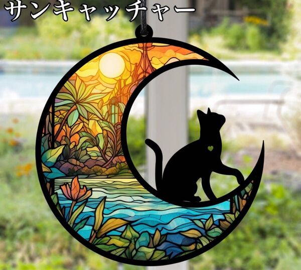 サンキャッチャー インテリア 壁掛け飾り ステンドグラス 黒猫 月 太陽 可愛い