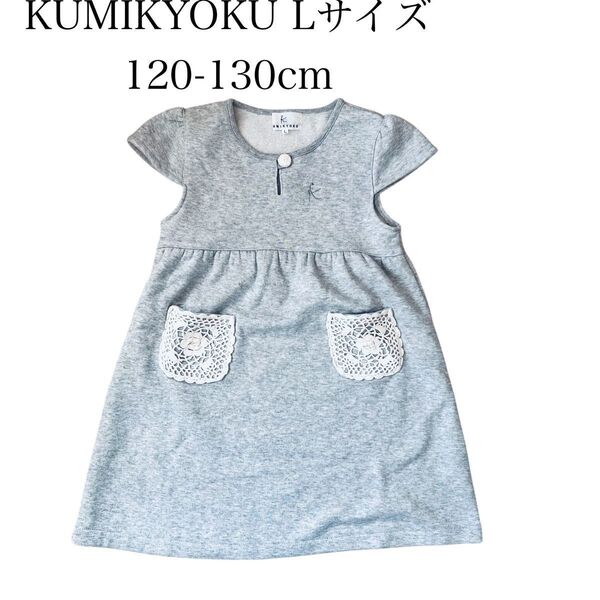 KUMIKYOKU 組曲 Lサイズ 120-130cm 半袖 ワンピース グレー 起毛