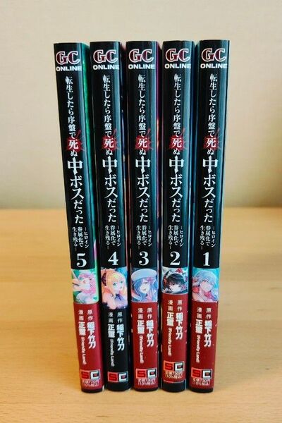 転生したら序盤で死ぬ中ボスだった 1巻〜5巻