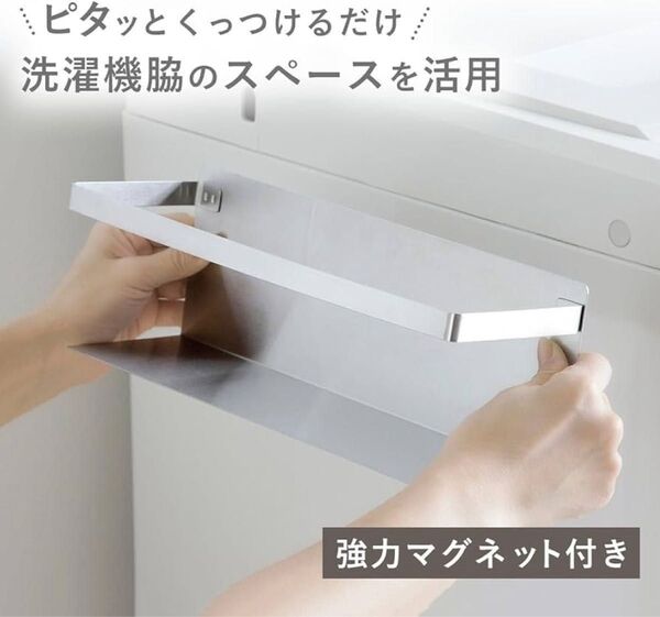 ステンレス 洗濯機横 ラック (マグネット付き) 40093