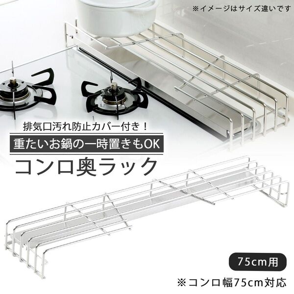 41812 排気口カバー付コンロ奥ラック 75 グリル使用時はカバーをずらします
