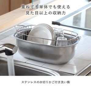 45481ステンレスの水切りかご付き洗い桶