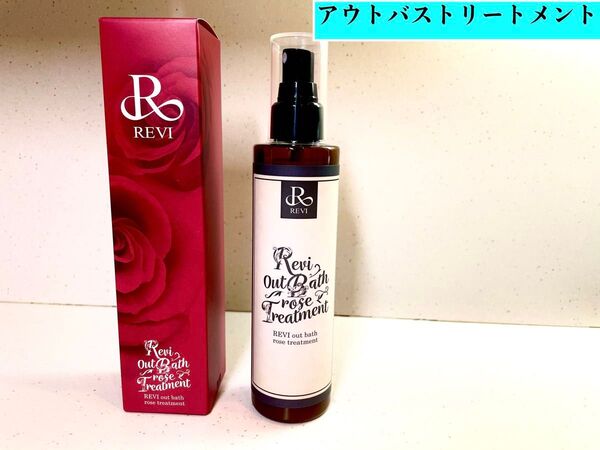 REVI ルヴィ アウトバスローズトリートメント 200ml 次回割引有り
