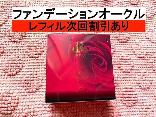 revi ルヴィ 陶肌ファンデーション オークル 説明書付き パフ2個つき!