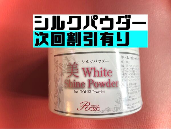 REVI ルヴィ 美ホワイトシャイン 100g(シルクパウダー)おまけ付き