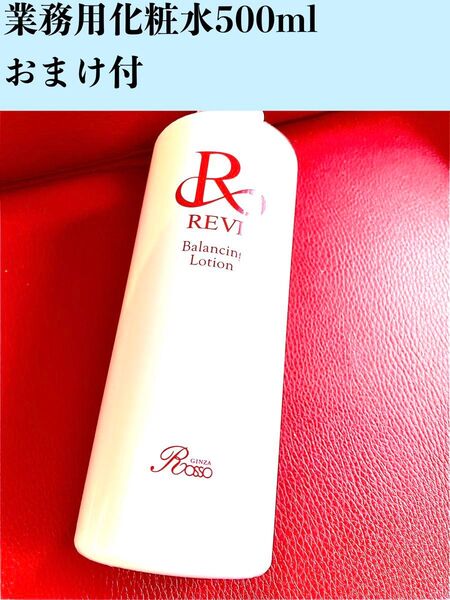 REVI ルヴィ 業務用化粧水500ml バランシングローション 次回割引有り