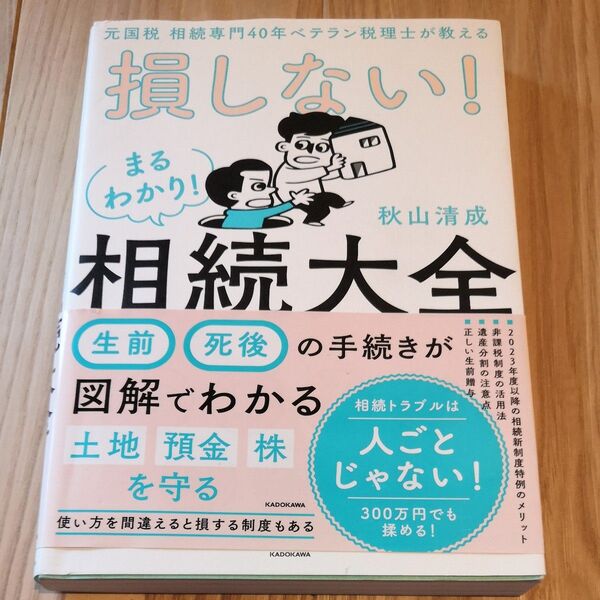 損しない!まるわかり!相続大全 元国税相続専門40年ベテラン税理士が教える 秋山清成/著