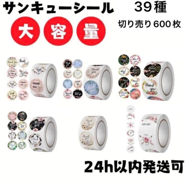 【切り売り】600枚 サンキューシール テープ 丸 プレゼント ありがとう 梱包資材 ギフトシール 花柄 可愛い 梱包 お礼