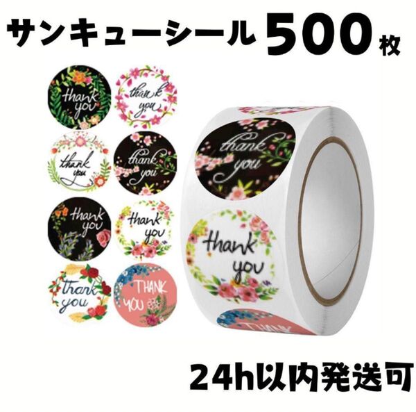 500枚 サンキューシール テープ 丸 プレゼント ありがとう 梱包資材 ギフトシール 花柄 可愛い 梱包 お礼 感謝シール