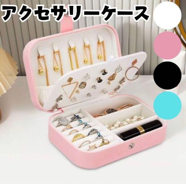 【ラスト1点】ピンク ジュエリーボックス アクセサリーボックス 大容量 ケース ピアス ネックレス リング イヤリング 収納