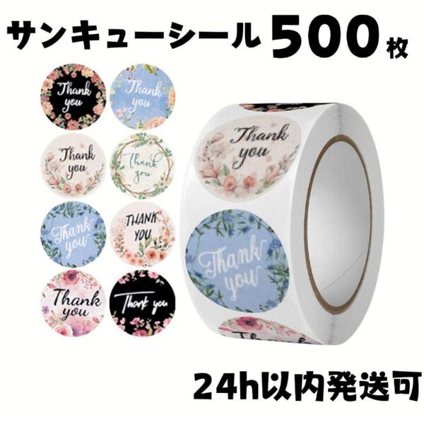 500枚 サンキューシール テープ 丸 プレゼント ありがとう 梱包資材 ギフトシール 花柄 可愛い 梱包 お礼 K02
