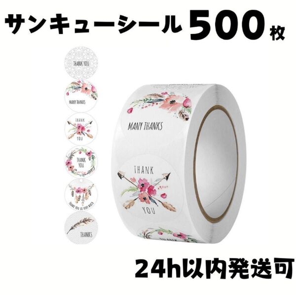500枚 サンキューシール テープ 丸 プレゼント ありがとう 梱包資材 ギフトシール 花柄 可愛い 梱包 お礼 感謝シール