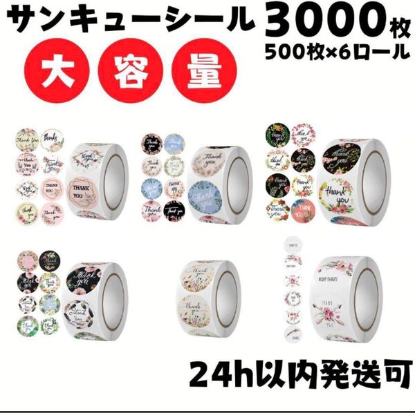 【まとめ売り】3000枚 サンキューシール テープ 丸 プレゼント ありがとう 梱包資材 ギフトシール 花柄 可愛い 梱包
