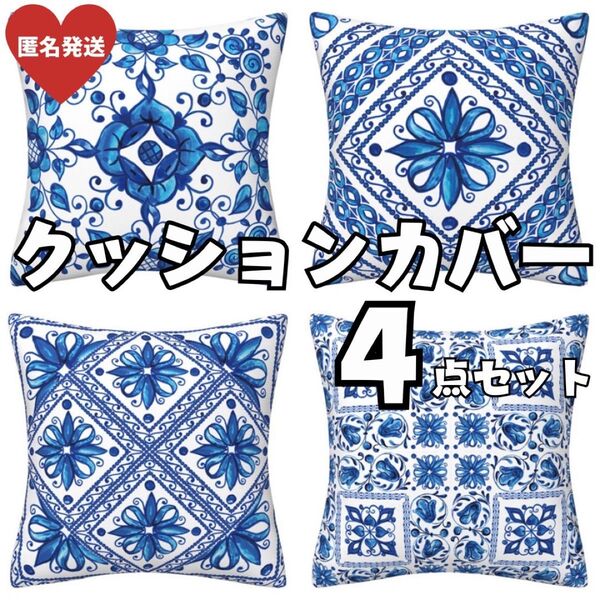 【まとめ売り】45×45㎝ クッションカバー 4点セット 北欧風 青 ブルー タイル バロック リネン ポリエステル ソファ