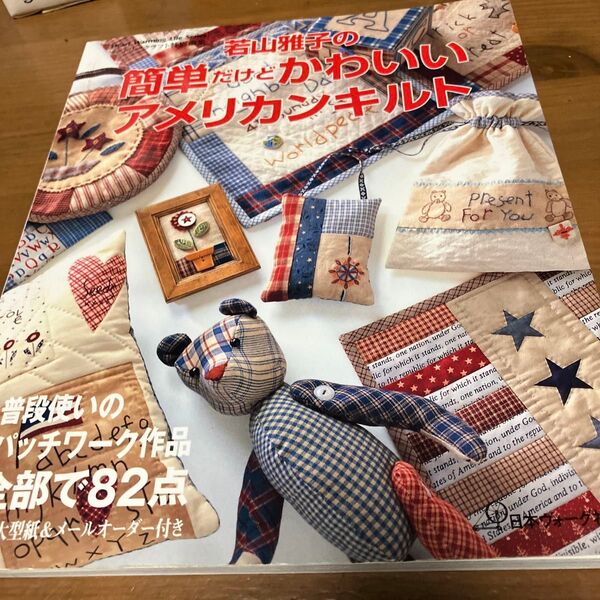 若山雅子の簡単だけどかわいいアメリカンキルト