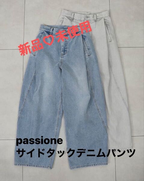 【1点のみ】パシオーネpassione サイドタックデニムパンツ別注サイズ 新品未使用 低身長別注 限定サイズ