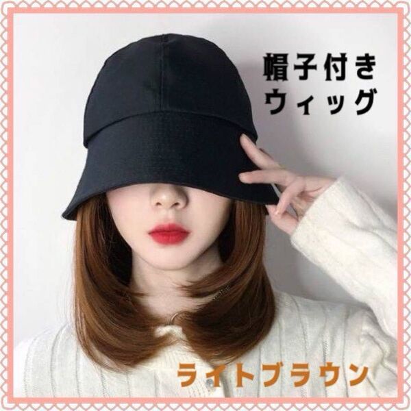 帽子付きウィッグ バケットハット ライトブラウンブラック 一体型 時短 お洒落 バケットハット ウィッグ 帽子 小顔