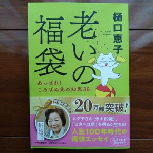 老いの福袋 あっぱれ!ころばぬ先の知恵88 樋口恵子