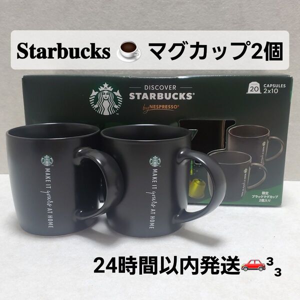 新品未使用 スターバックス マグカップ 2個セット