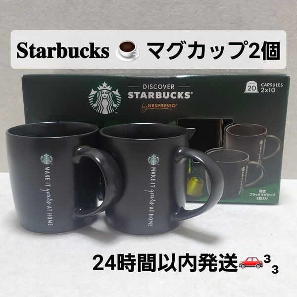 新品未使用 スターバックス マグカップ 2個セット
