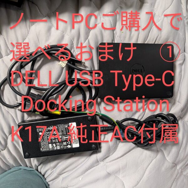 【ノートPCご購入で選べるおまけ①※単体購入も可能】DELL USB Type-C Docking Station WD15セット