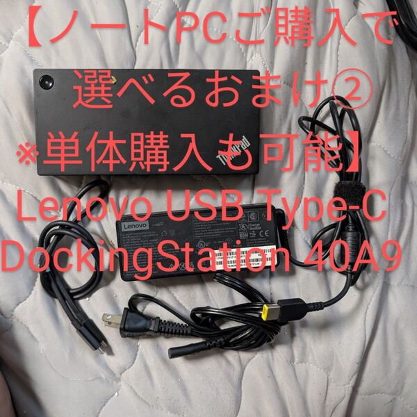 【ノートPCご購入で選べるおまけ②※単体購入も可能】Lenovo USB Type-C Dock 40A9(DK1633)セット