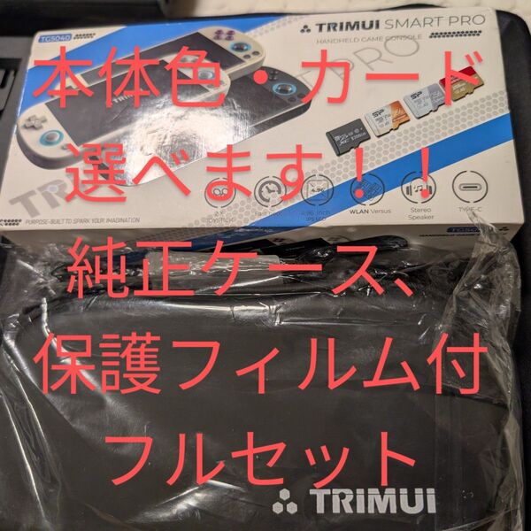 改良版 Christmas TRIMUI Smart Pro 256GBカード付フルセット(ブラック・レトログレーの二色どちらか)