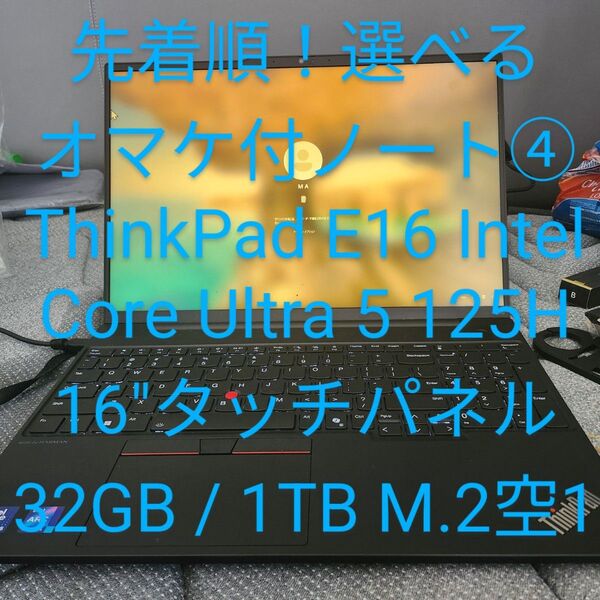 ④【選べるオマケ早いものがち!!プレミア保証】ThinkPad E16 IntelCoreUltra5 125H 32GB RAM