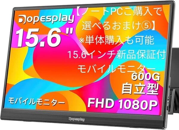 【ノートPCご購入で選べるおまけ⑤※単体購入も可能】opesplay 15.6インチ モバイルモニターディスプレイ新品保証付