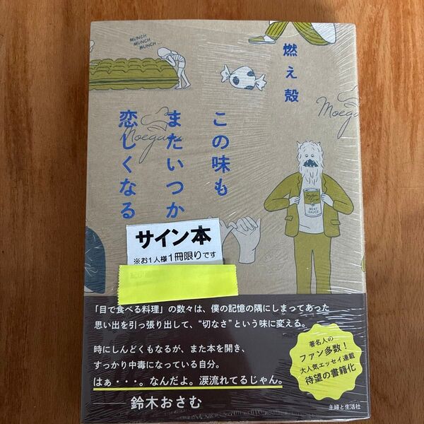 ◎サイン本◎新品未読シュリンク付き◎この味もまたいつから恋しくなる 燃え殻/著
