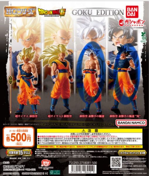 HGドラゴンボール01 GOKU EDITION 孫悟空 身勝手の極意"兆" 身勝手の極意 2種セット