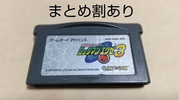 ロックマンエグゼ3 Nintendo ニンテンドー GBA ゲームボーイアドバンス 動作品 まとめ割あり