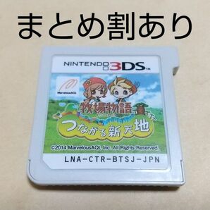 牧場物語 つながる新天地 Nintendo ニンテンドー 3DS 動作品 まとめ割あり