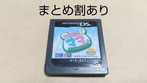 できたよ!ママ。 みつごのクマさん おとこのこ Nintendo ニンテンドー DS 動作品 まとめ割あり