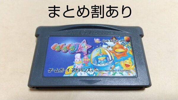 くるくるくるりん Nintendo ニンテンドー GBA ゲームボーイアドバンス 動作品 まとめ割あり